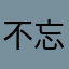 不忘对的