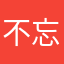 不忘恒心
