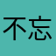 不忘的赵晓之