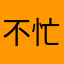 不忙不语