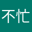 不忙，，