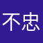 不忠诚的草民