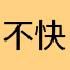 不快なコンテンツRP