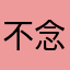 不念則忘