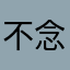 不念过往，不为人海，与你相拥，共度余生。