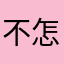 不怎么好用，经常连接不上