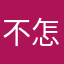 不怎么好，希望改善一下