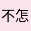 不怎么样的游戏体验