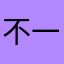 不怎么样 一般般