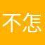 不怎么行抽奖