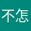 不怎好玩