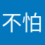 不怕ㄇㄈ