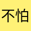 不怕不怕啦123