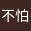 不怕事的少年郎