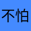 不怕喷