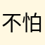 不怕我在