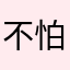 不怕特特