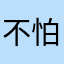 不怕被坑就下载