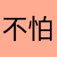 不怕買柳丁台南好