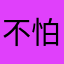 不怕麻煩大大的