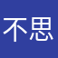 不思不悟-