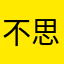 不思八九，常想一二