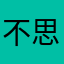 不思念你的秋天