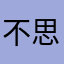 不思議です
