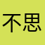 不思議わからん