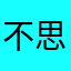 不思議猫