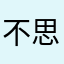 不思議7