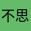 不思议的虾