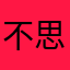 不思进取一些女裙要我呵呵呵