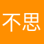 不思遗