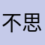 不思量大师