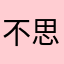 不思鸟