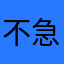 不急啊天