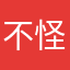 不怪她R