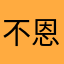 不恩恩