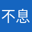 不息之火