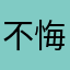 不悔于事是为陈