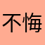不悔姐姐oooooo