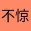 不惊鱼