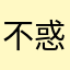 不惑之人