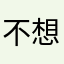 不想上学怎么办？
