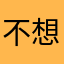 不想上班吖的一个懒癌晚期