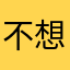 不想上班哇啊啊啊