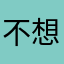 不想上班2025