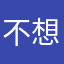 不想亏钱别用盈立