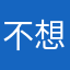 不想你就像这